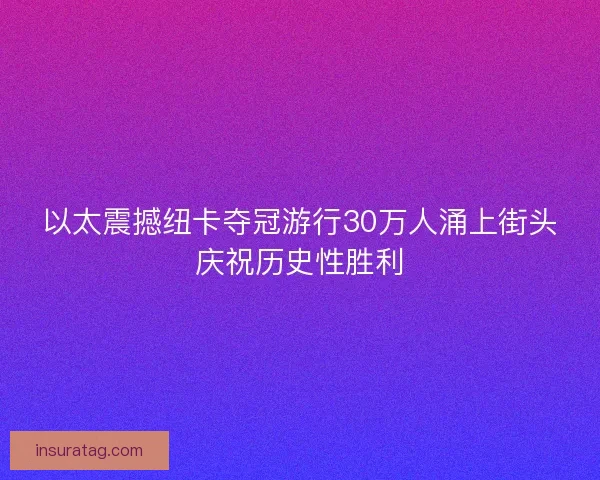以太震撼纽卡夺冠游行30万人涌上街头庆祝历史性胜利 以太震撼纽卡夺冠游行30万人涌上街头庆祝历史性胜利