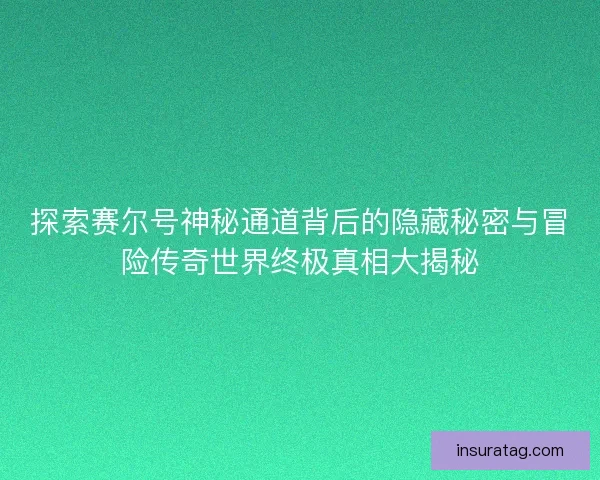 探索赛尔号神秘通道背后的隐藏秘密与冒险传奇世界终极真相大揭秘