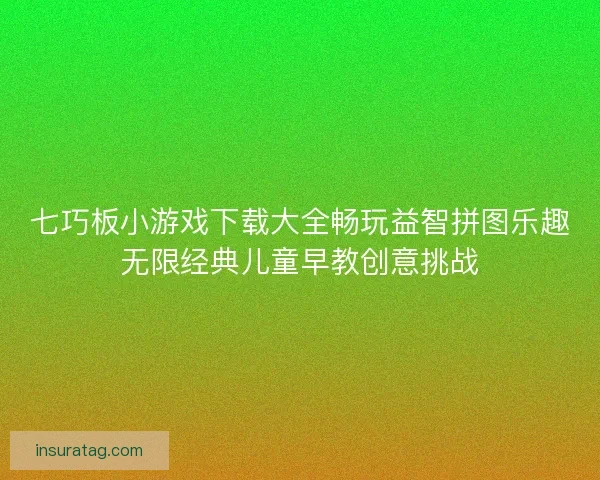 七巧板小游戏下载大全畅玩益智拼图乐趣无限经典儿童早教创意挑战