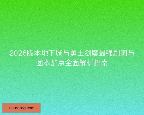 2026版本地下城与勇士剑魔最强刷图与团本加点全面解析指南