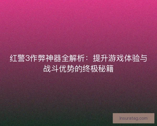 红警3作弊神器全解析:提升游戏体验与战斗优势的终极秘籍 红警3作弊神器全解析:提升游戏体验与战斗优势的终极秘籍