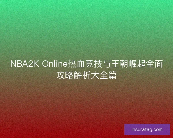 NBA2K Online热血竞技与王朝崛起全面攻略解析大全篇 NBA2K Online热血竞技与王朝崛起全面攻略解析大全篇