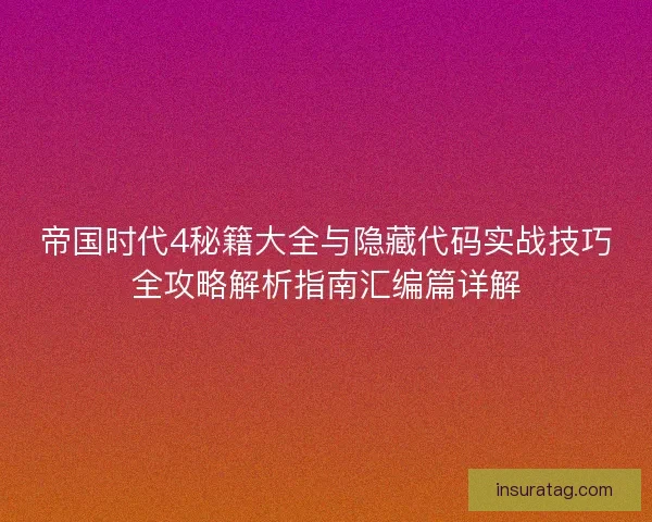 帝国时代4秘籍大全与隐藏代码实战技巧全攻略解析指南汇编篇详解 帝国时代4秘籍大全与隐藏代码实战技巧全攻略解析指南汇编篇详解